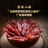 云南密架山猪高原黑毛猪腊肠广味滇味肥瘦香肠新年特产年货送礼