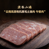 云南密架山猪高原有机黑毛猪原味午餐肉罐198g早餐三明治火锅食材