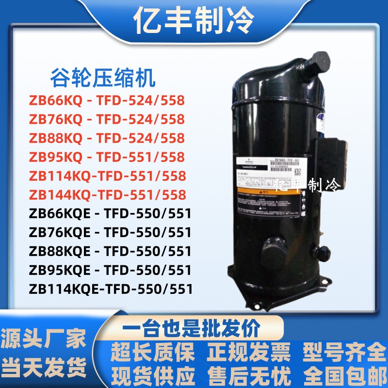 谷轮冷库压缩机ZB76KQ-TFD-558ZB