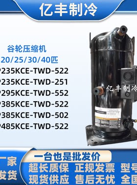 ZP235KCE-TWD-522 ZP385KCE-TWD-502 ZP485KCE ZP295KC谷轮压缩机