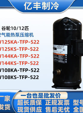 ZW125KA-TFP-522 ZW144KS-TFP-522 ZW108KA谷轮10/12匹热泵压缩机