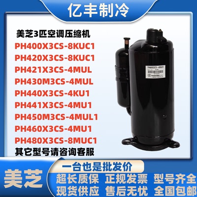 美芝3P空调压缩机PH440M3CS-4MUL