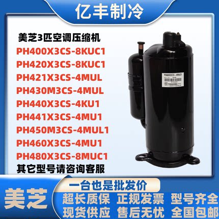 PH440M3CS-4MUL PH460 PH430  PH420 PH480X3CS-8MUC1 美芝压缩机