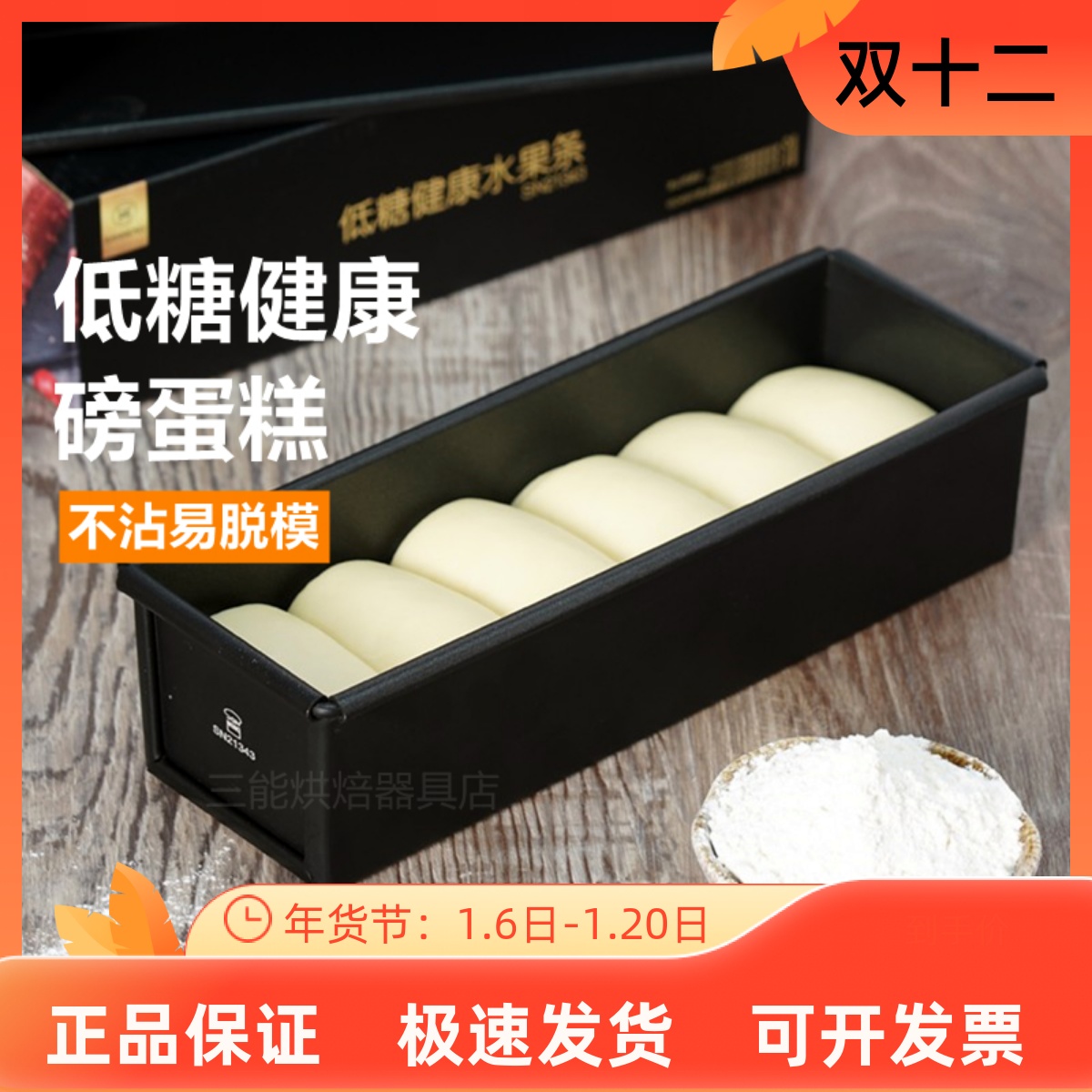 三能低糖磅蛋糕水果面包吐司模具