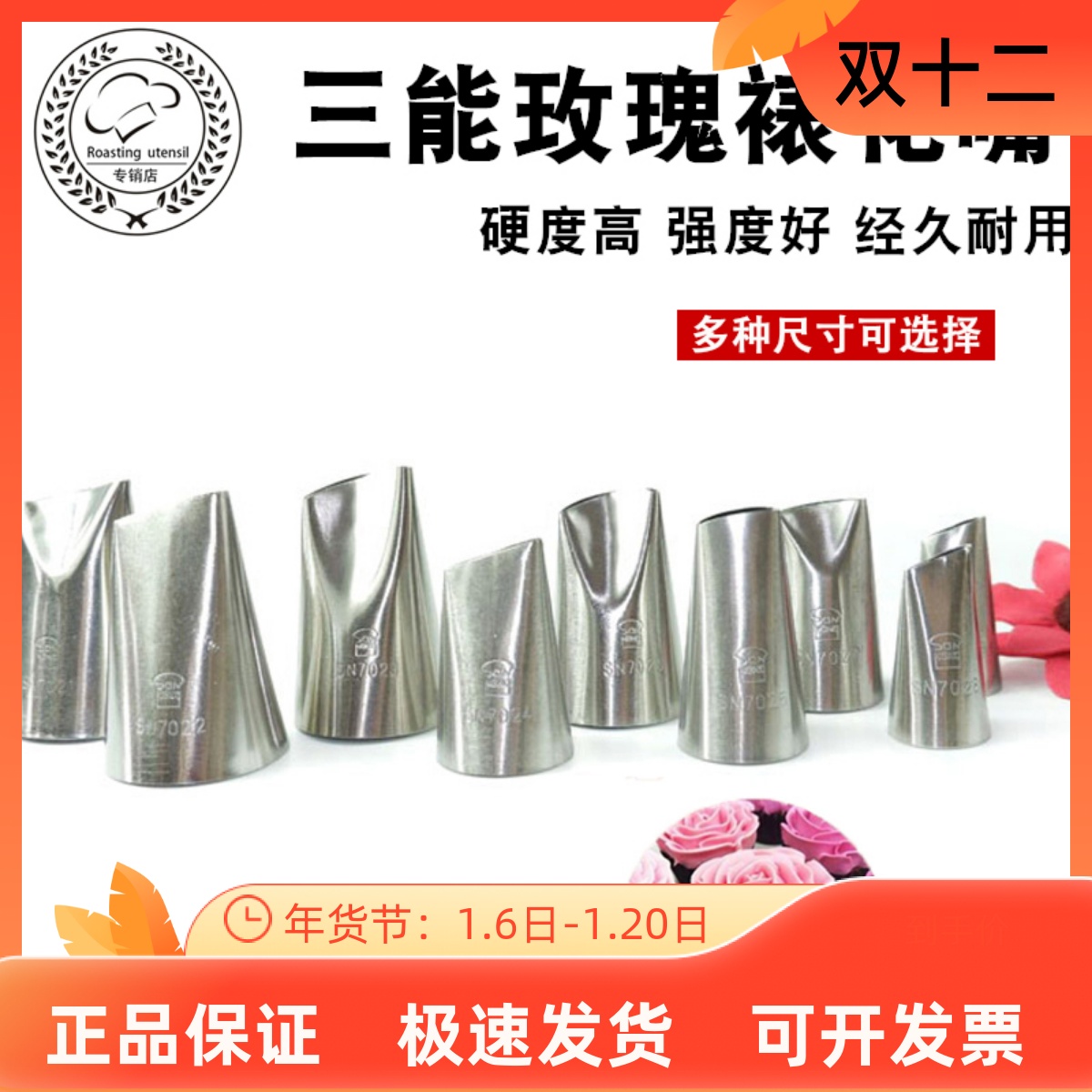 三能玫瑰花裱花嘴SN7020SN7022