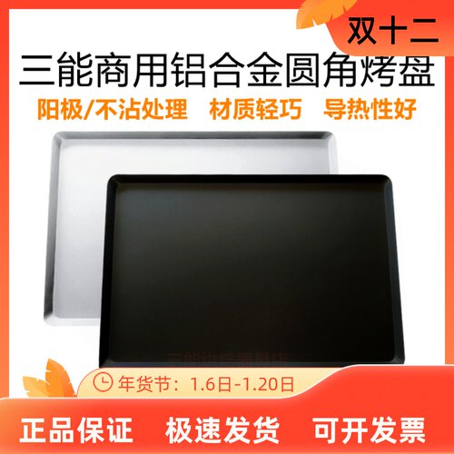 三能圆角阳极铝合金商用烤盘定制