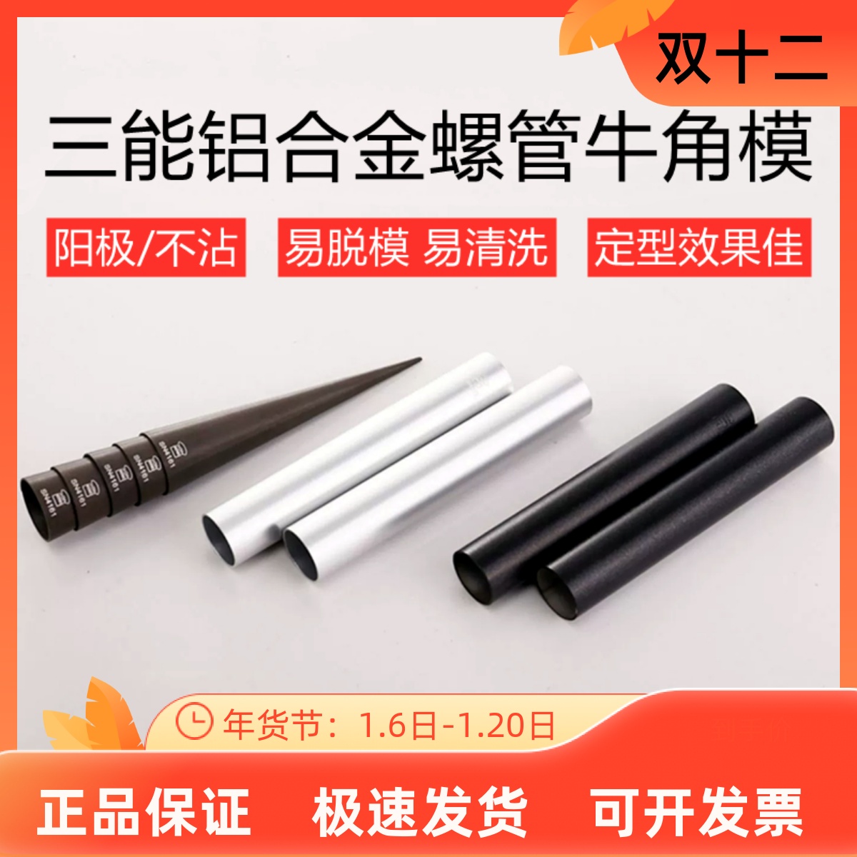 三能螺管铝合金牛角包不沾模具