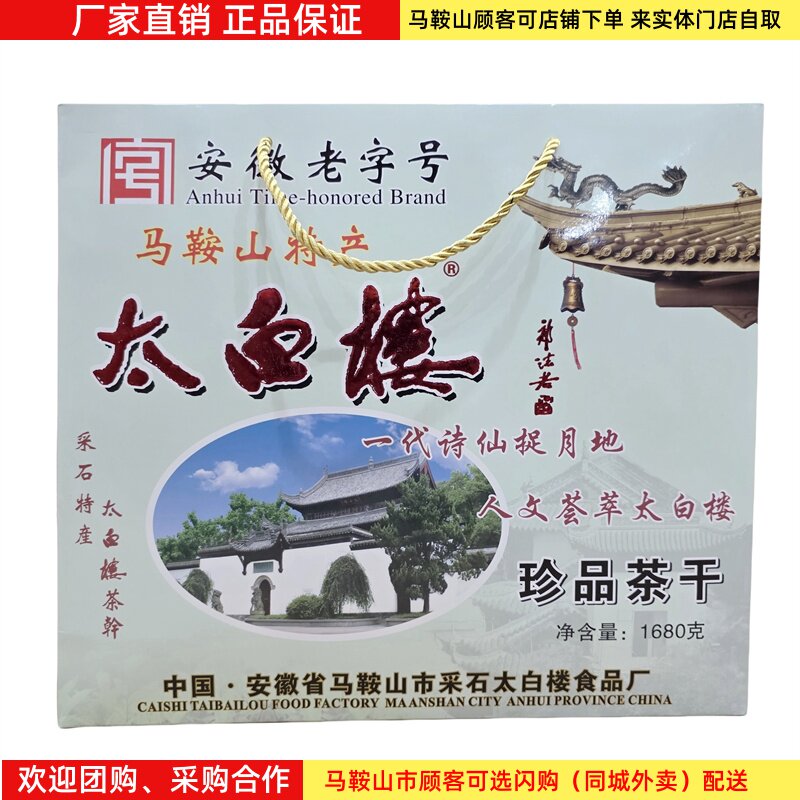 马鞍山特产太白楼茶干礼盒1680克（56袋）多口味混搭