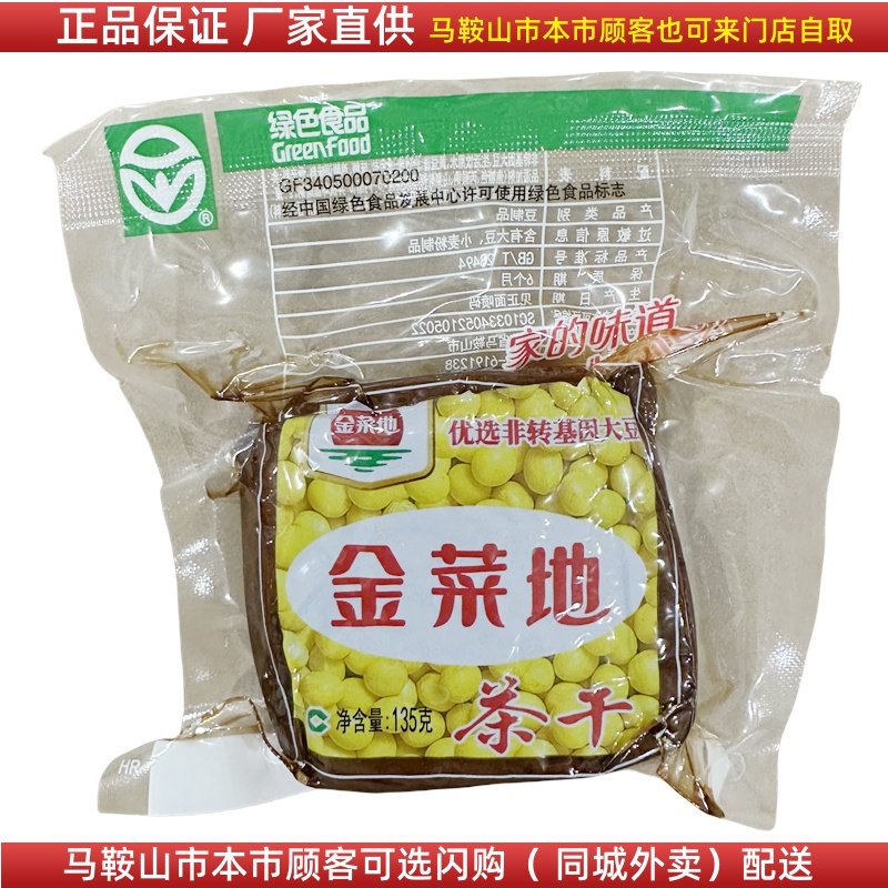 金菜地茶干【18袋】（135克/袋）马鞍山特产