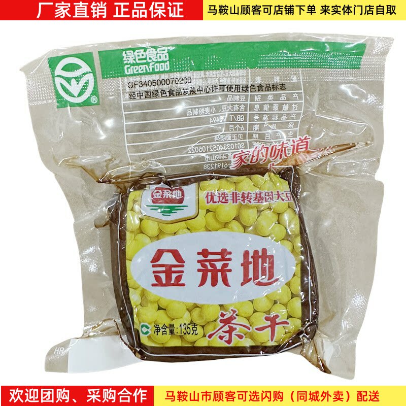 金菜地茶干【18袋】（135克/袋）马鞍山特产