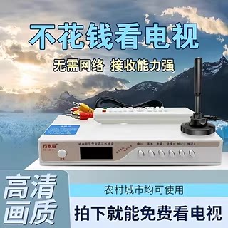 新款接收器电视机顶盒无需网络老人看电视地面波室内天线农村通用