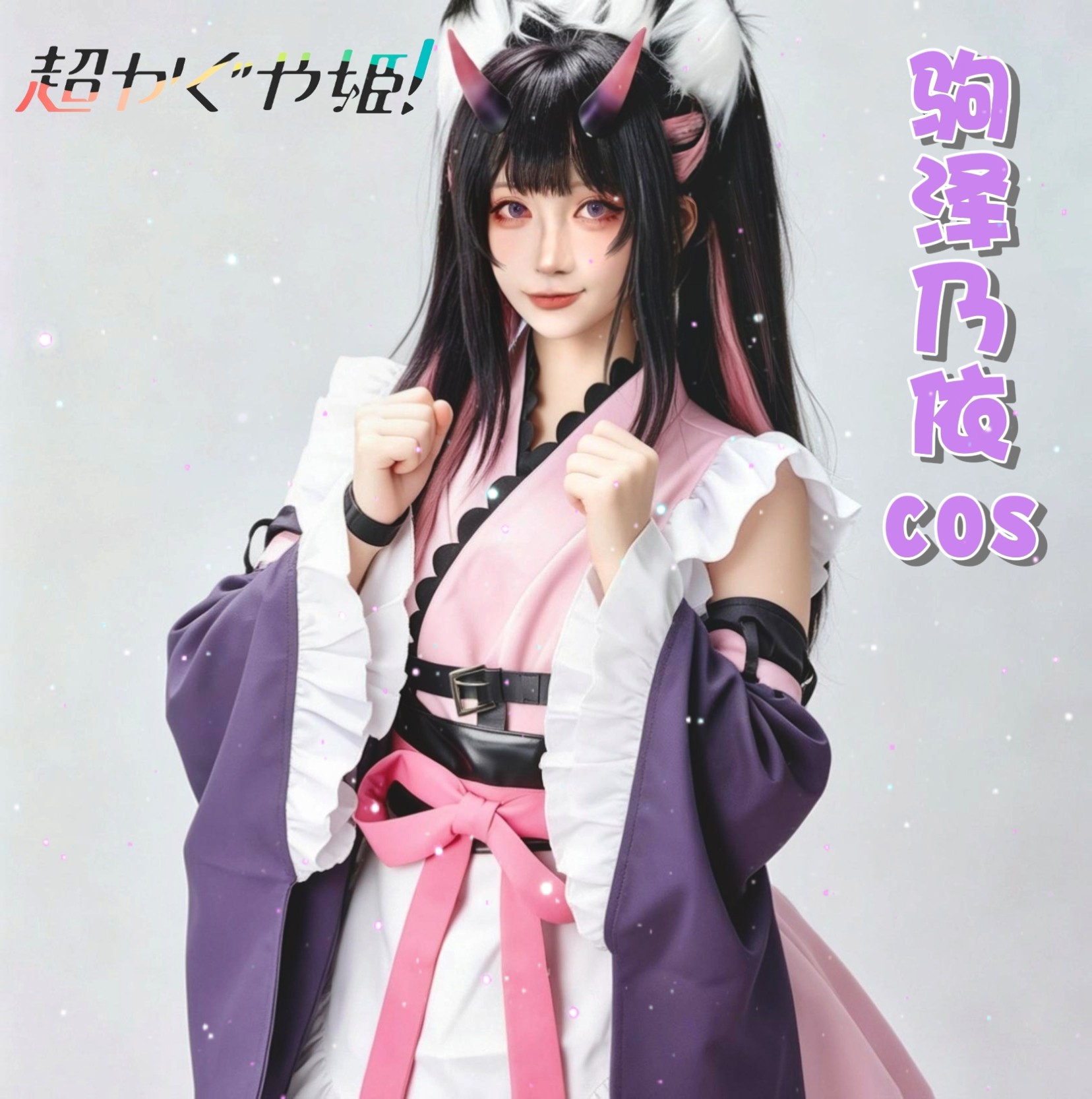 超时空辉夜姬cos服周边驹泽乃依cosplay套装女角色假发小学生联名