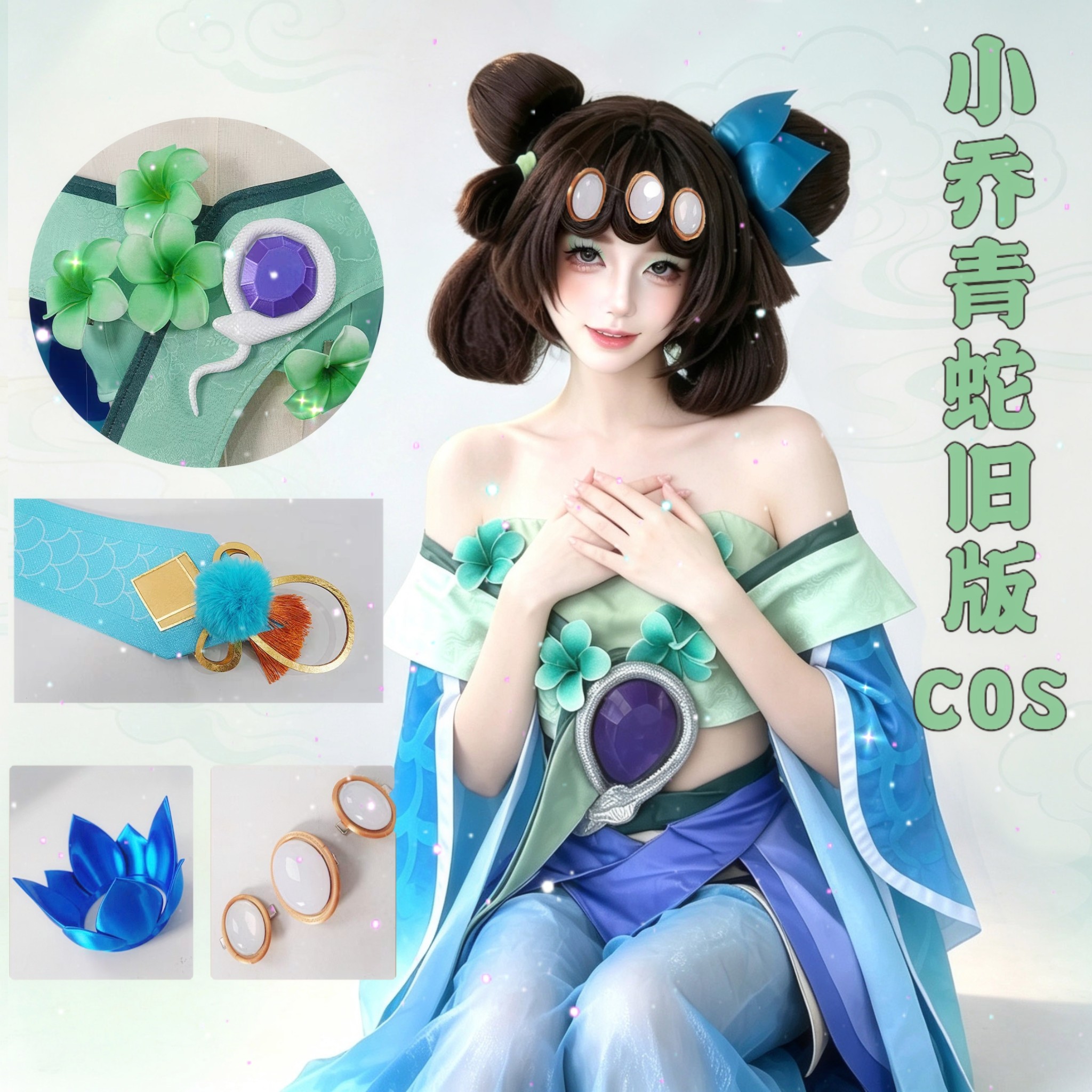 王者荣耀cos服小乔青蛇旧版cosplay套装女英雄周边小学生联名假发