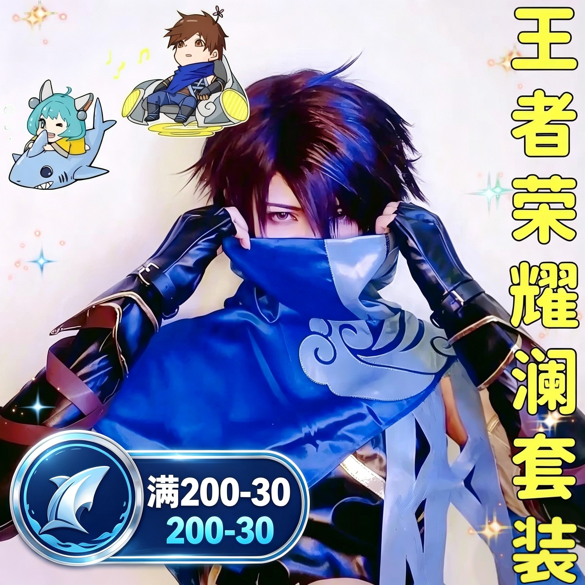 王者荣耀cos衣服澜鲨之猎刃cosplay套装男英雄假发小学生儿童周边