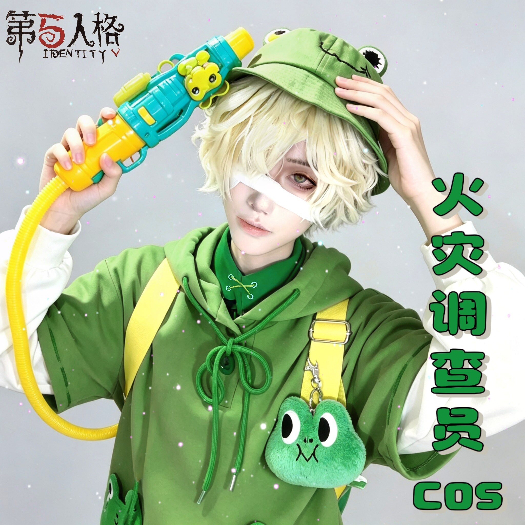 第五人格cos服火灾调查员蛙里奥cosplay套装奇珍时装联名周边假发