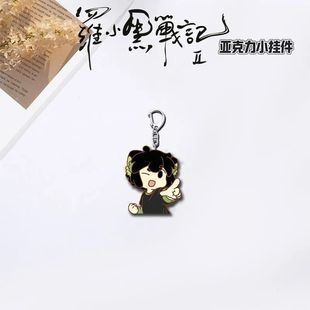 罗小黑战记钥匙扣无限小黑猫书包挂件小学生周边摆件鹿野师姐联名