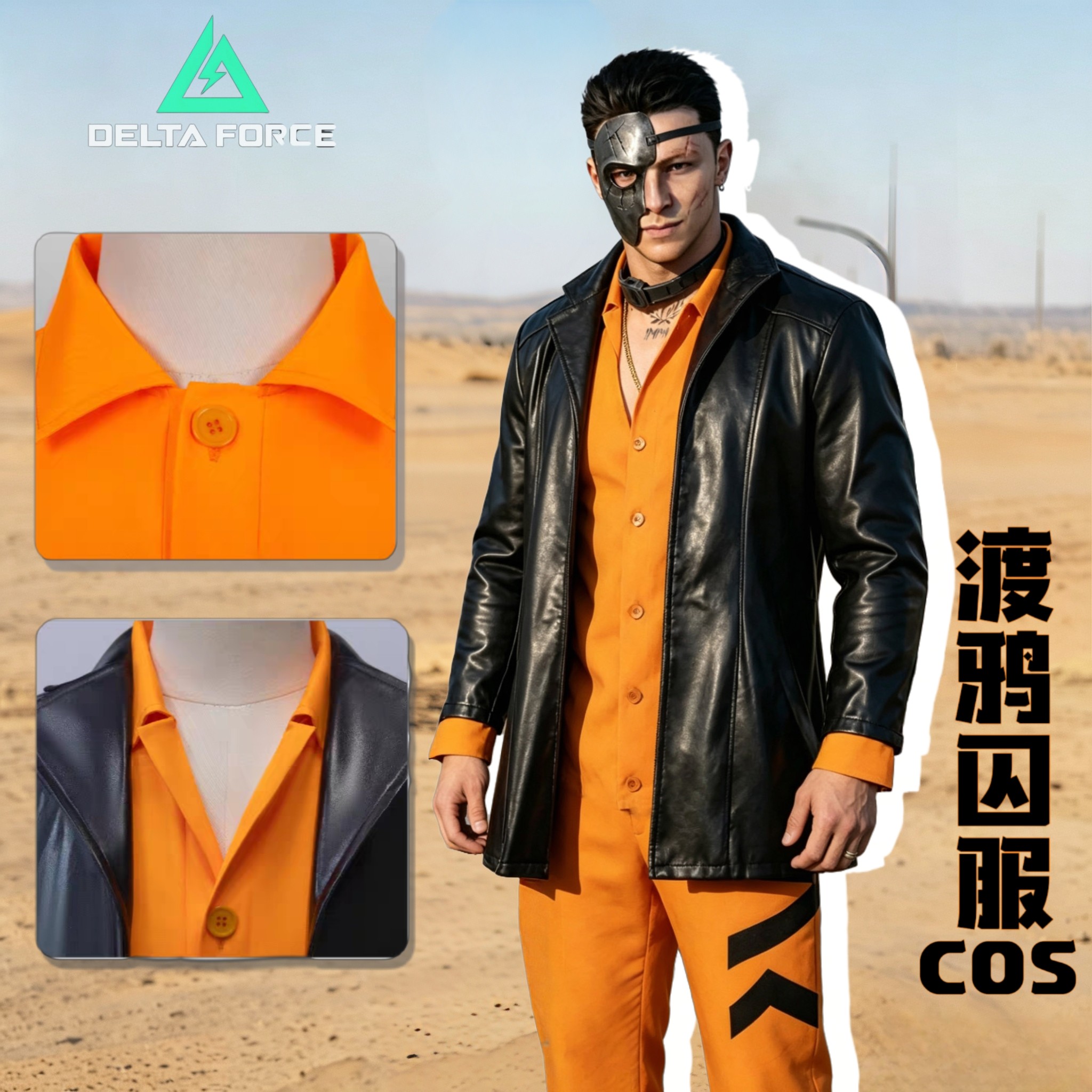 三角洲行动cos服渡鸦囚服cosplay套装男角色威龙无名儿童周边联名