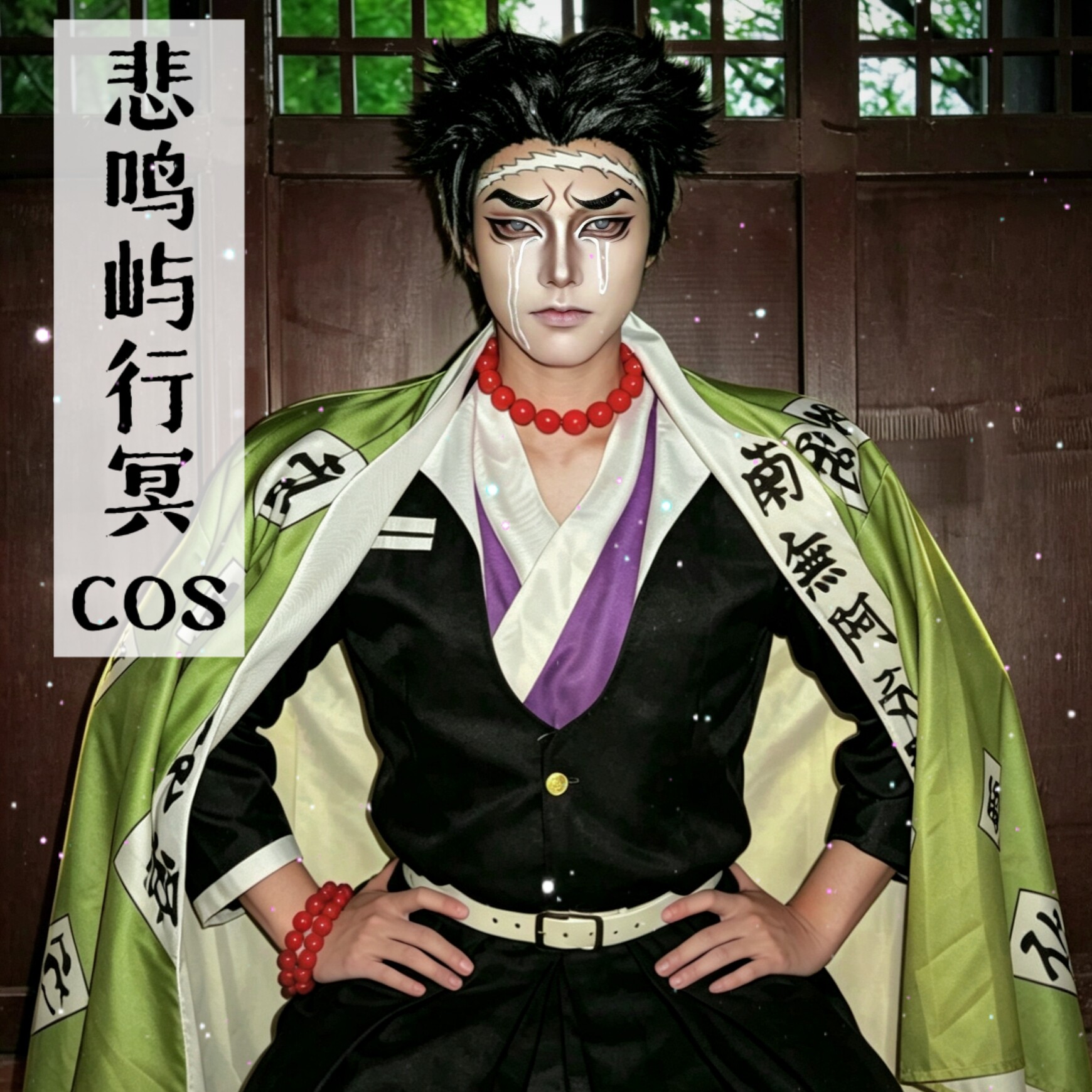 鬼灭之刃cos悲鸣屿行冥cosplay岩柱男角色小学生无限城周边日轮刀