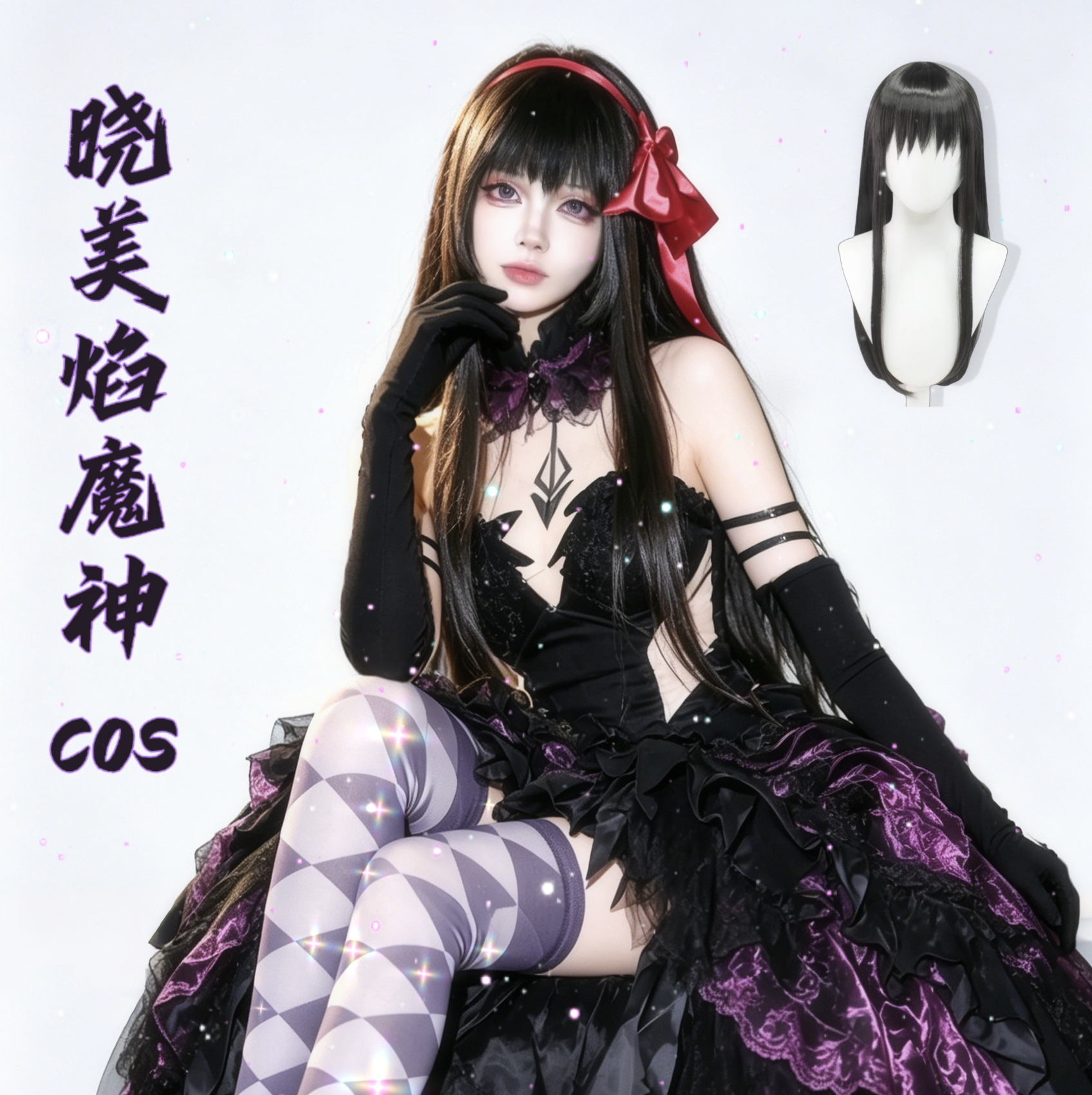 魔法少女小圆cos服晓美焰魔神cosplay套装女角色道具周边假发鞋子