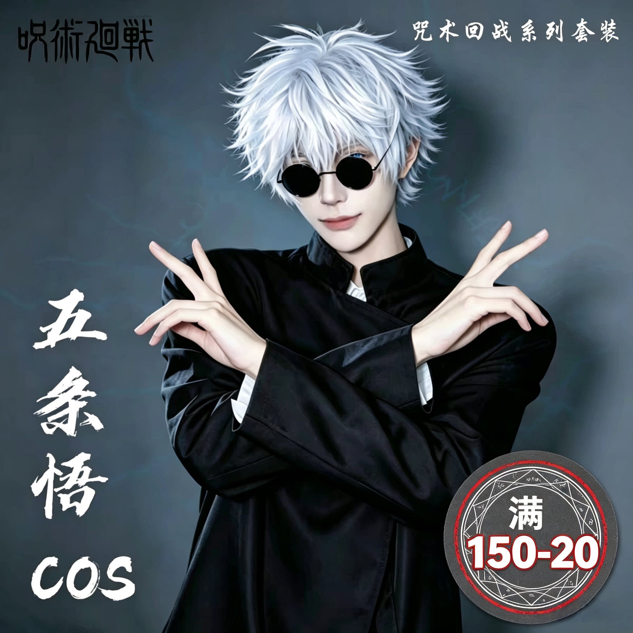 咒术回战cos服五条悟cos衣服新宿决战夏油杰cos假发乙骨忧太周边