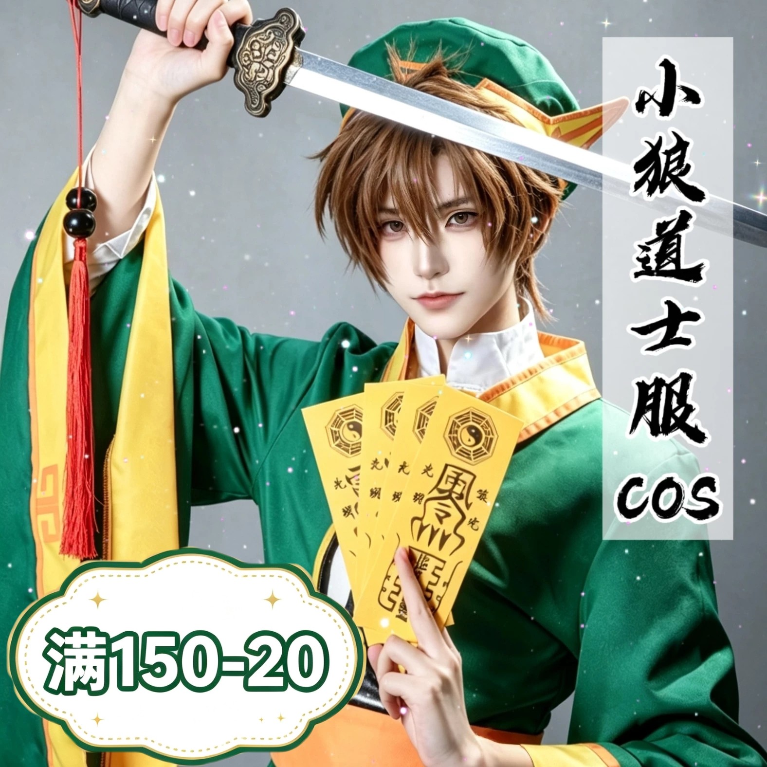 魔卡少女樱cos服李小狼cosplay套装男角色儿童小学生周边联名假发