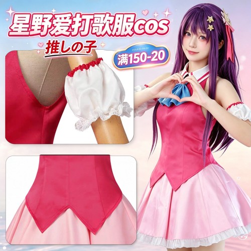 我推的孩子cos衣服星野爱打歌服cosplay套装周边小学生假发小偶像