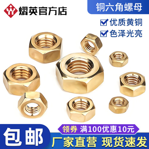 黄铜六角螺母全铜螺帽国标螺丝帽