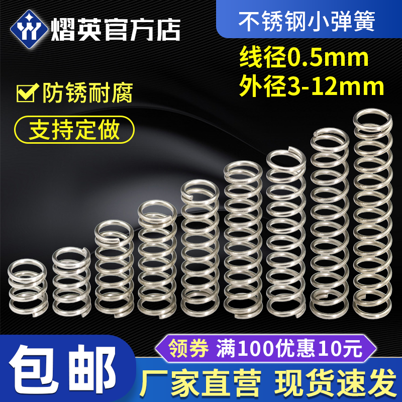 不锈钢小弹簧线径0.5外径3/4/5/6/7/8/9/10/12mm压簧复位弹簧定做