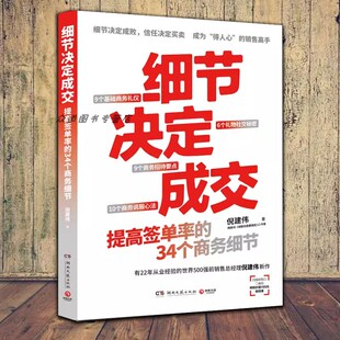 新品 得人心 销售就是要搞定人作者倪建伟新作 成为 细节决定成交 销售高手 34堂销售实战商务礼仪课 现货