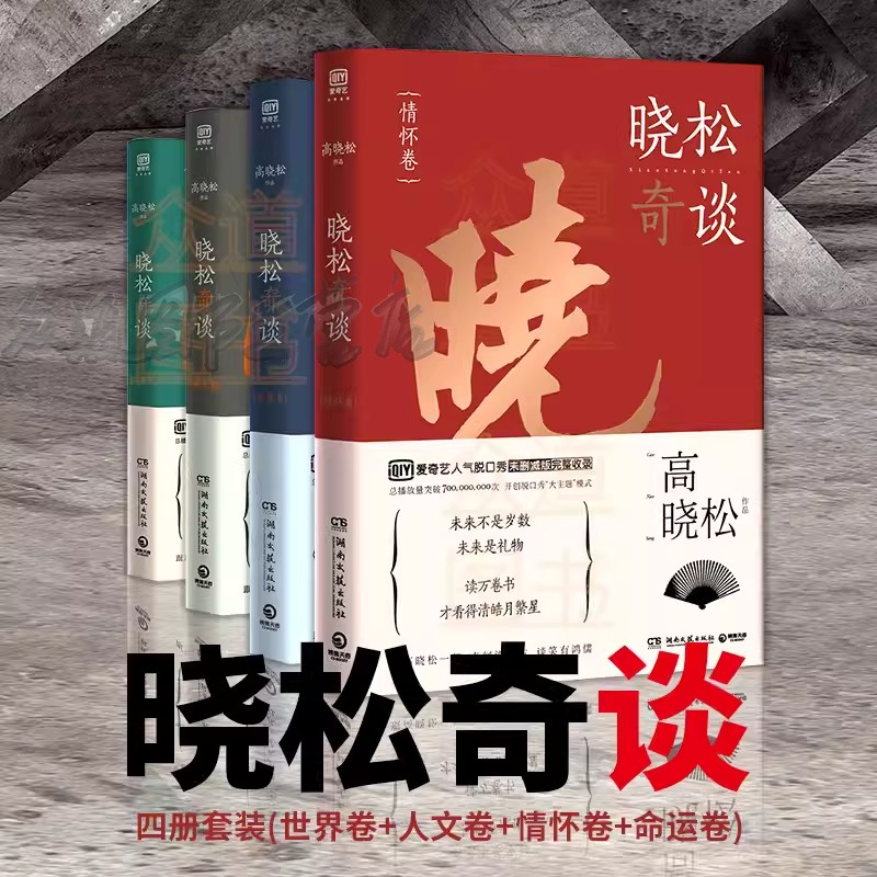 【看介绍下单】晓松奇谈全四册晓松奇谈世界卷+情怀卷+第一卷和第二卷矮大紧博古论今奇闻说今古谈笑有鸿儒继晓说鱼羊野史作品书籍-封面