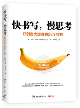 快书写，慢思考 好创意大爆发的28个技巧 马克李维 想好创意就要快速写写画画教你用自由书写消灭零想法 思维创新书籍
