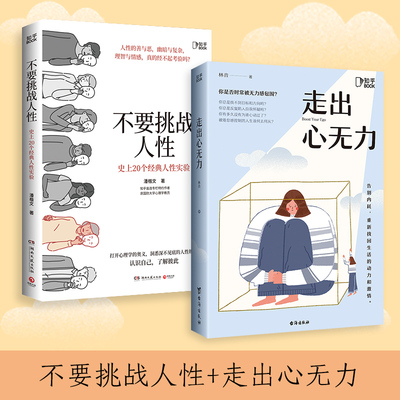 套装2册不要挑战人性走出无力