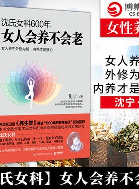【正版现货】沈氏女科600年女人会养不会老 沈宁 女人外修内养1:9内养才是女人养生的核心从内部调养才是女性延缓衰老的办法 美容