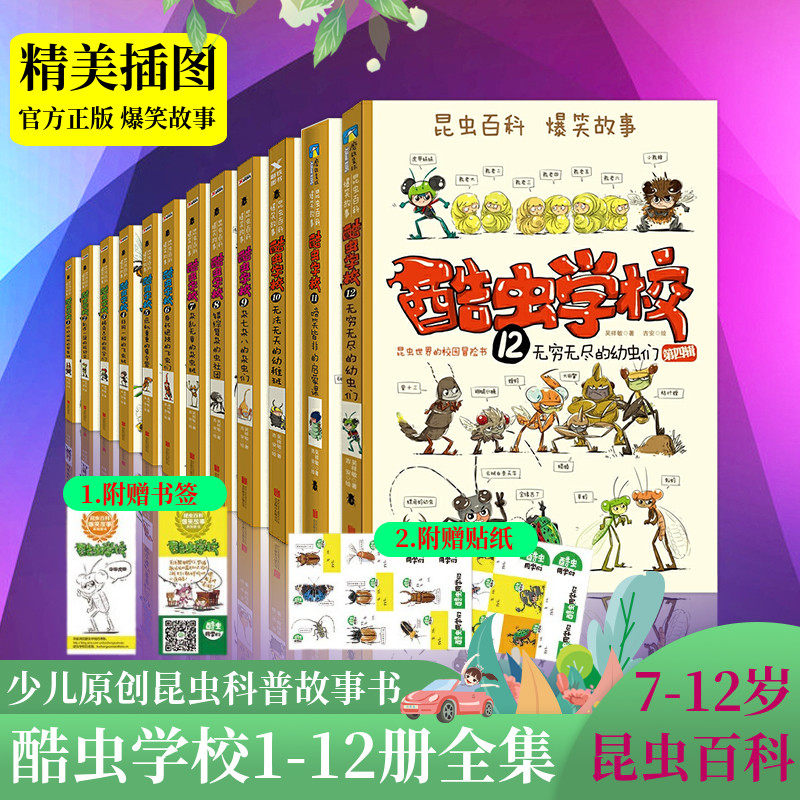 酷虫学校1-11系列书籍【全套11册】二三年级6-9-12岁儿童科普漫画昆虫