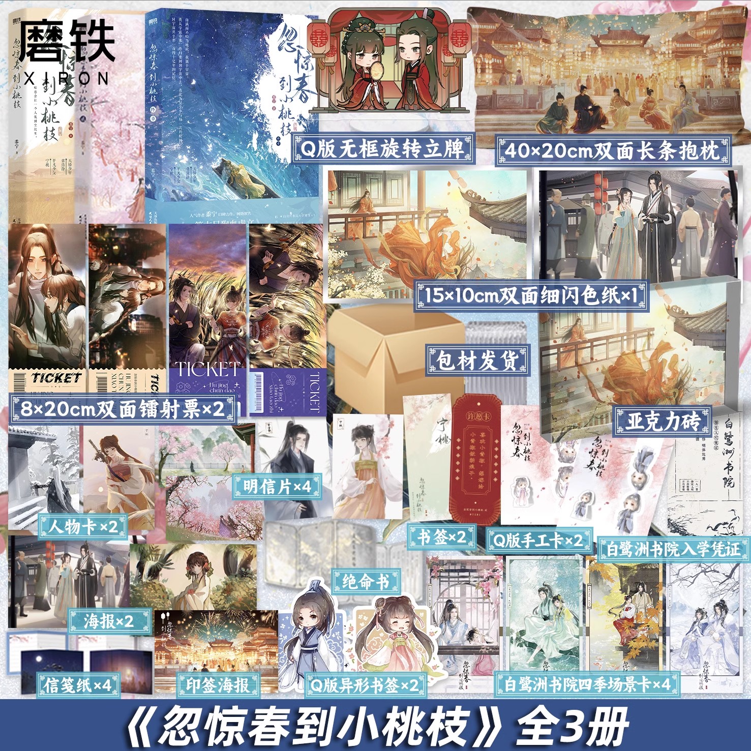 【全3册】忽惊春到小桃枝1+2+3终章完结篇 黍宁小说 原名《一篇古早狗血虐文》青春文学言情小说新书实体书 磨铁正版书籍