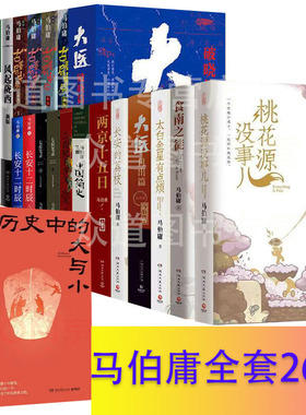 马伯庸作品集全套26册桃花源没事儿食南之徒长安的荔枝太白金星有点烦古董局中局十二时辰大医风起历史中的大与小三国机密七侯笔录