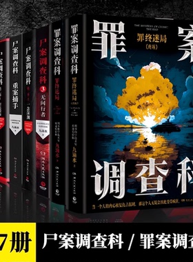 尸案调查科罪案调查科全套7册九滴水罪终迷局重案捕手无间行者罪恶根源一念深渊第一二季大结局十宗罪法医秦明悬疑侦探破案小说书