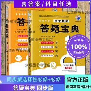 新版贝壳导学高中数学答疑宝典选择性必修教材同步版 123成人高考学历提升大专本科题材知识详解教材提升知识点一二三通用知错能改