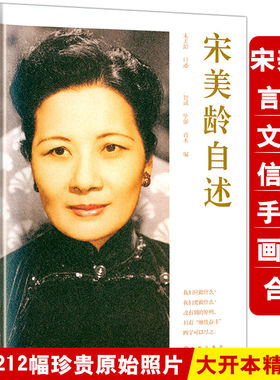 宋美龄自述精装宋美龄各