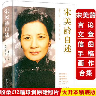 宋美龄自述精装宋美龄各