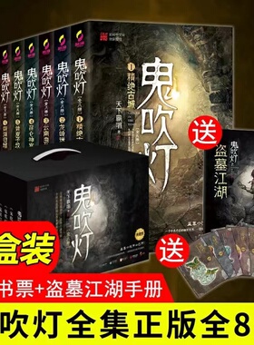 鬼吹灯全集正版小说书籍全8册 精绝古城龙岭迷窟云南虫谷昆仑神宫黄皮子坟南海归墟怒晴湘西巫峡棺山盗墓笔记悬疑惊悚鬼吹灯原著书