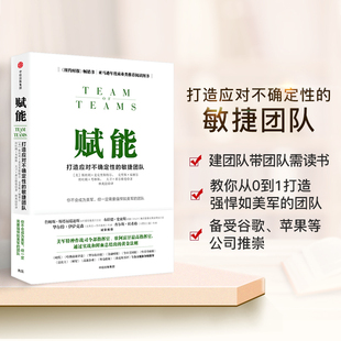 敏捷团队 教你从0到1打造强悍如美军 打造应对不确定性 赋能 团队斯坦利麦克里斯特尔企业管理团队管理建团队带团队代表读本书籍