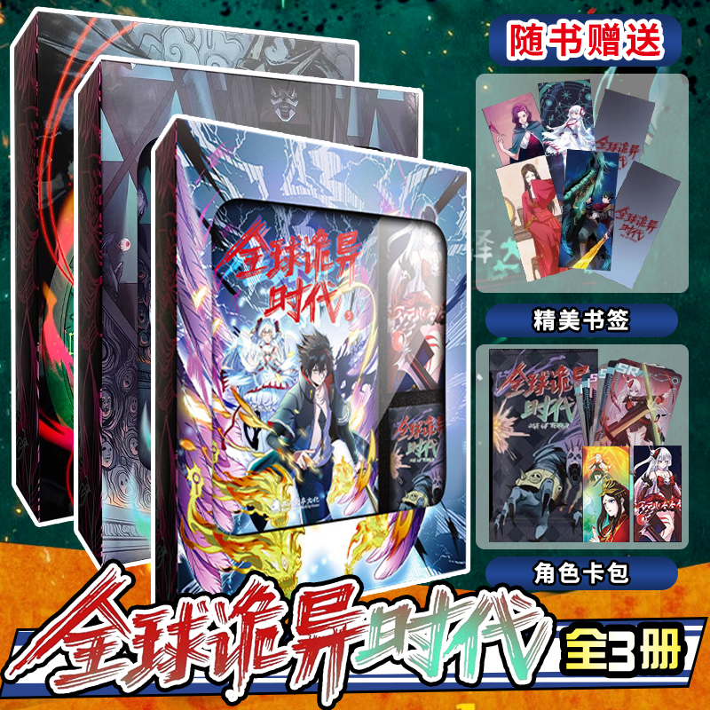 全球诡异时代漫画实体书