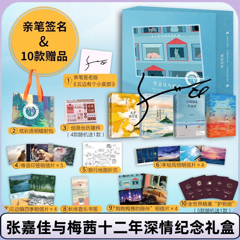 【亲签 超多赠品】张嘉佳与梅茜十二年深情纪念礼盒4册云边小卖部天堂