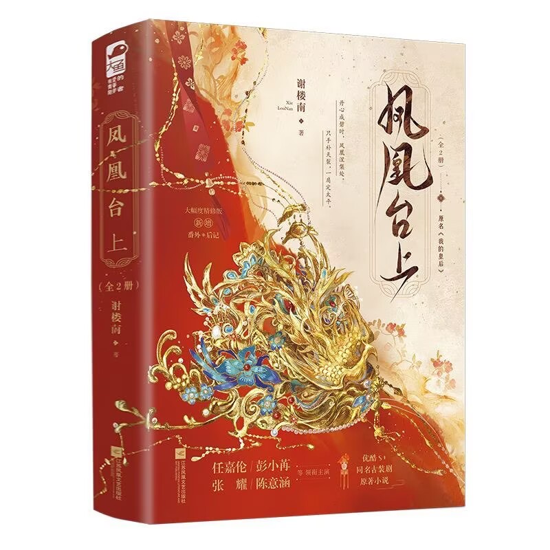 凤凰台上(全2册) 谢楼南 著 其它小说文学 新华书店正版图书籍 江苏凤凰文艺出版社 大鱼文化