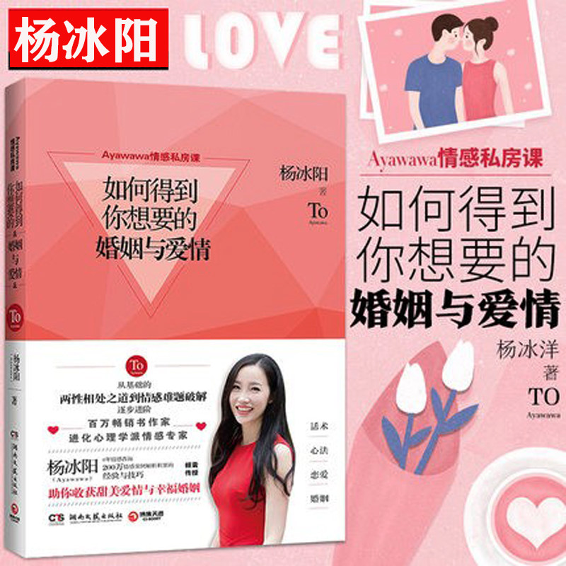 正版现货 如何得到你想要的婚姻与爱情 杨冰阳Ayawawa情感私房课完美关系的秘密女性择偶顾问幸福爱聪明爱关系的秘密作者婚姻爱情