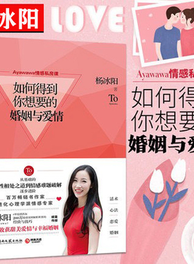 正版现货 如何得到你想要的婚姻与爱情 杨冰阳Ayawawa情感私房课完美关系的秘密女性择偶顾问幸福爱聪明爱关系的秘密作者婚姻爱情