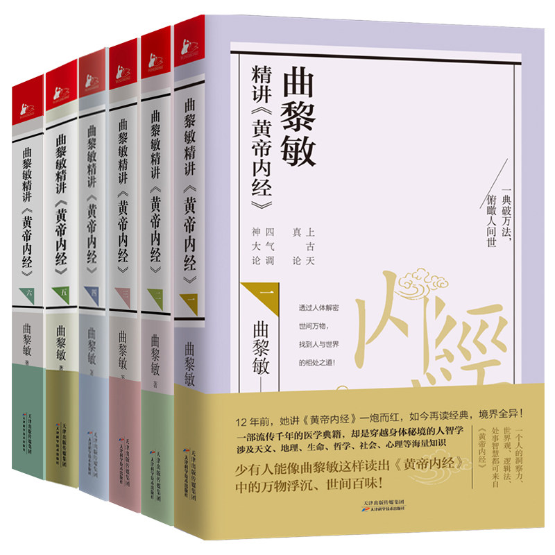 曲黎敏精讲黄帝内经123456一二三四五六曲黎敏著讲透天文地理万物变化说尽天干地支六十年大运逐句精讲黄帝内经相处之道延续伤寒论 - 实物图