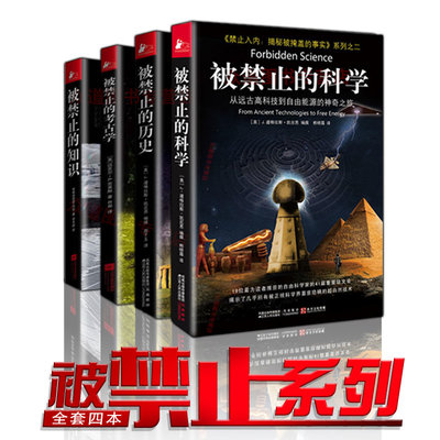 被禁止的知识全套 禁止入内揭秘被掩盖的事实系列全4册 被禁止的知识+被.禁止的科学+被禁止的历史+被禁止的考古学 正版图书哦！
