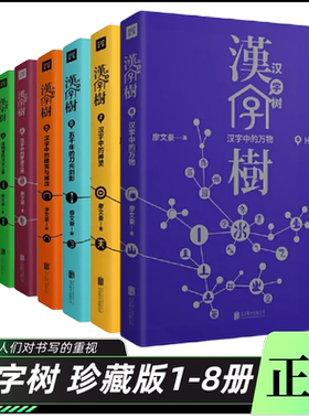 汉字树全8册汉字树1-8册